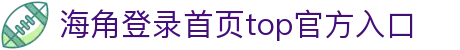海角登录首页top-海角社区官方登录入口